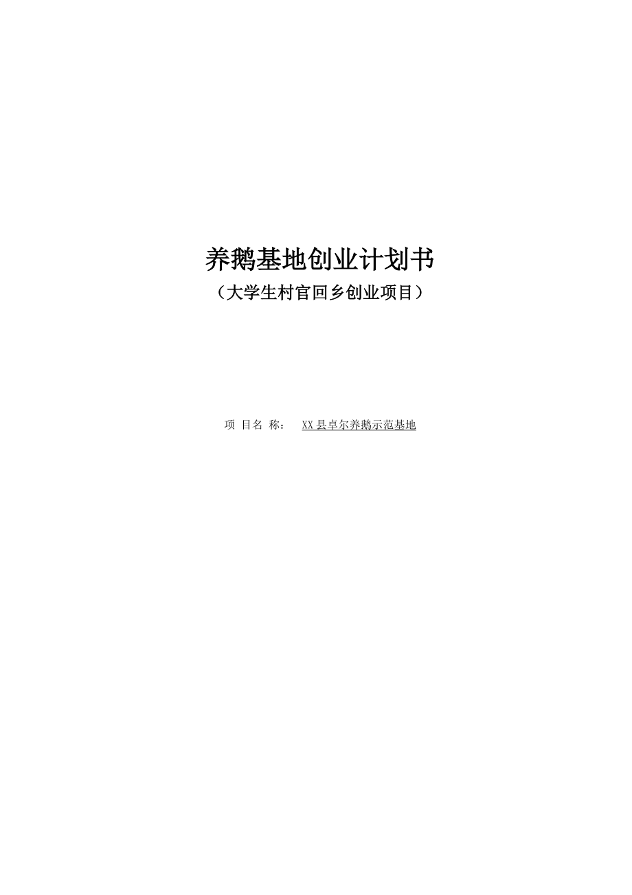 养鹅基地创业计划书1.doc_第1页