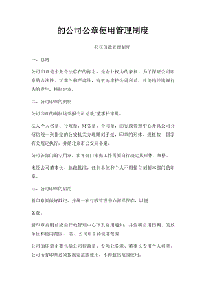 的公司公章使用管理制度.docx