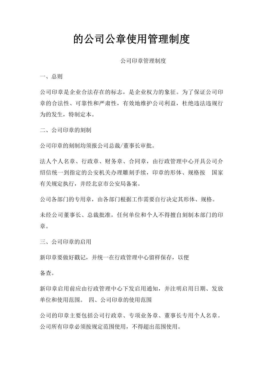 的公司公章使用管理制度.docx_第1页