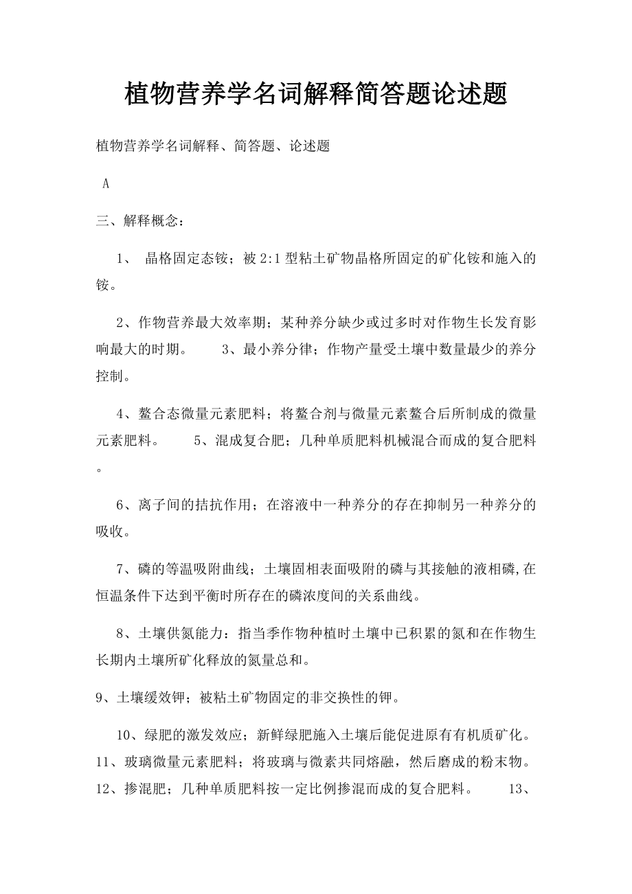 植物营养学名词解释简答题论述题(1).docx_第1页