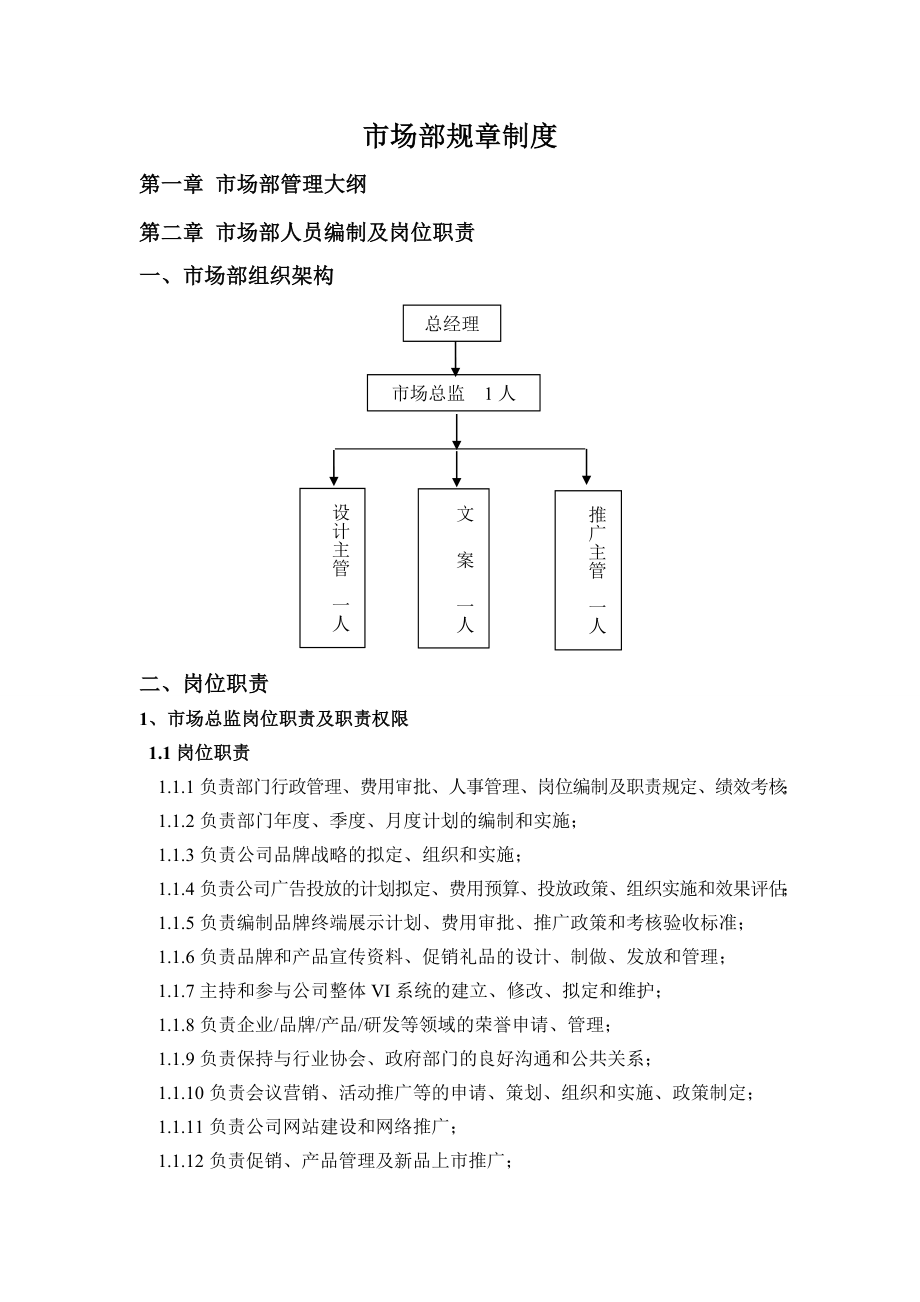 【企业】公司市场部规章制度范本(WORD档）.doc_第1页