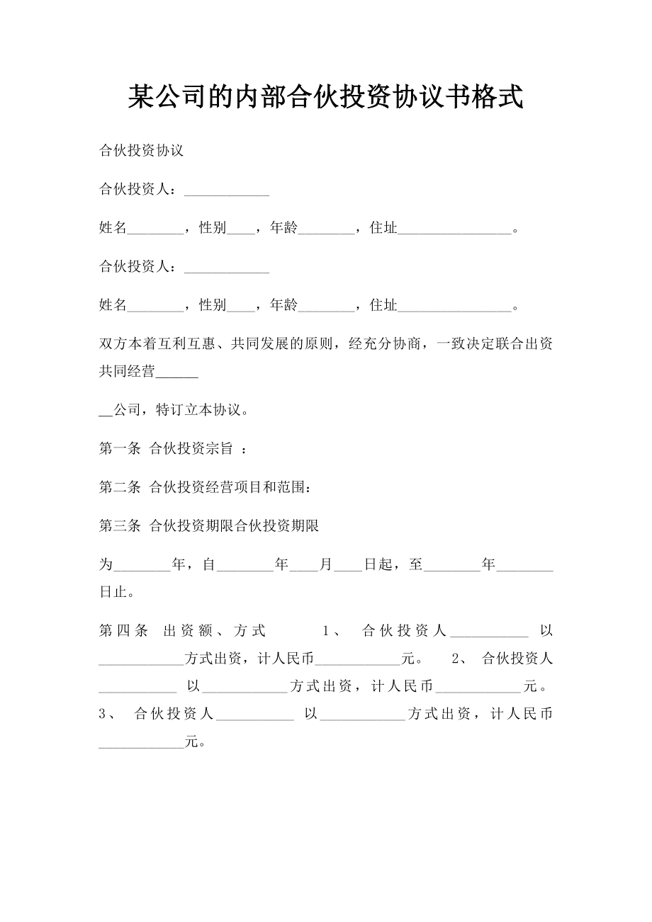 某公司的内部合伙投资协议书格式.docx_第1页