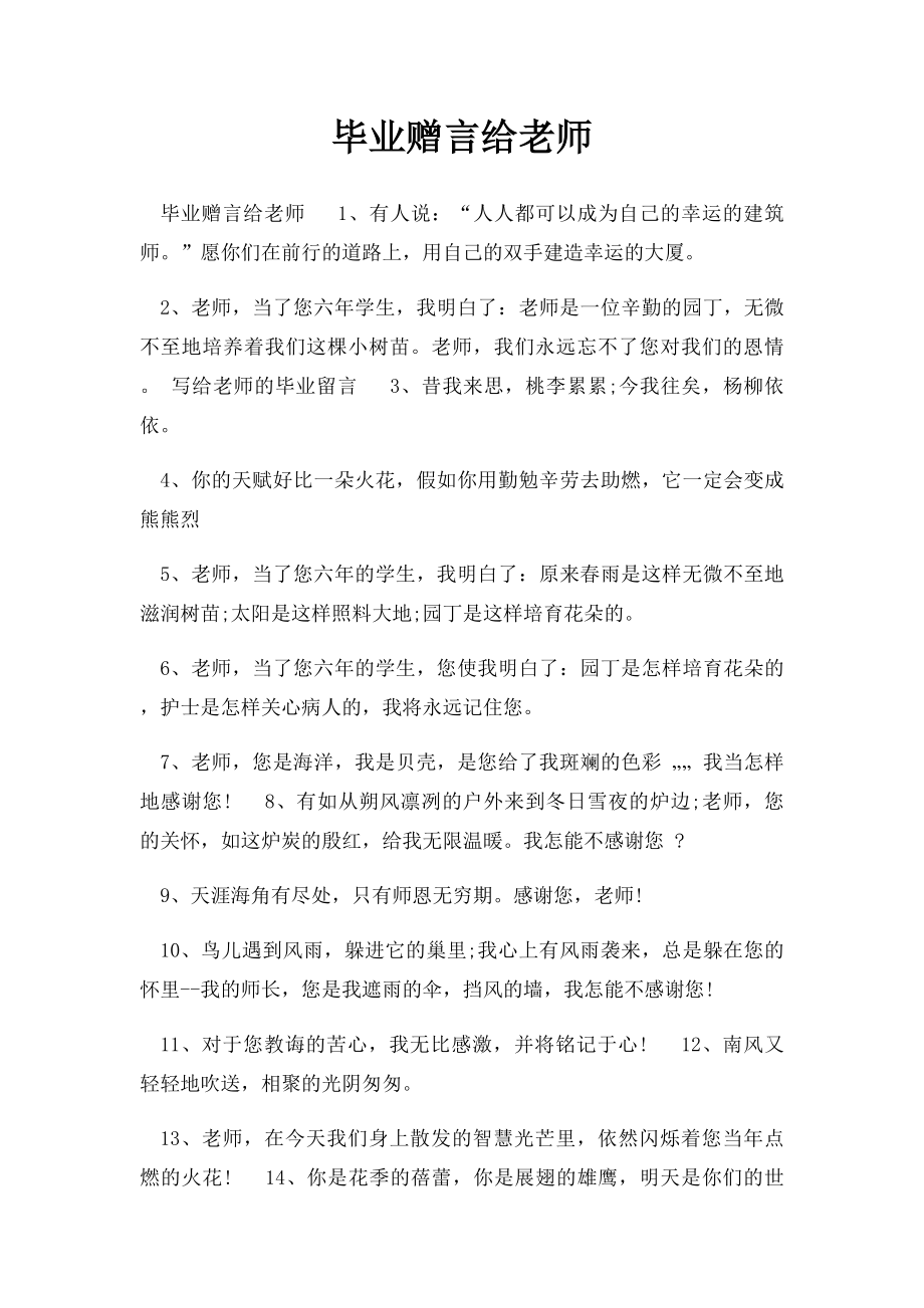 毕业赠言给老师.docx_第1页