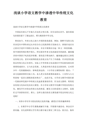 浅谈小学语文教学中渗透中华传统文化教育.docx