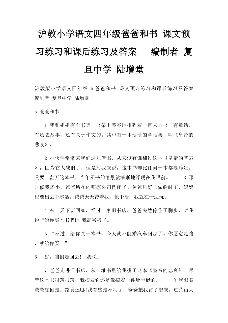 沪教小学语文四年级爸爸和书 课文预习练习和课后练习及答案 编制者 复旦中学 陆增堂.docx_第1页