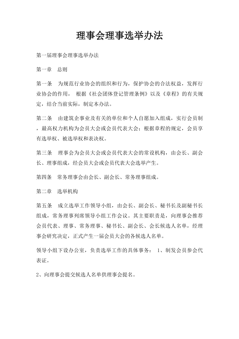 理事会理事选举办法.docx_第1页