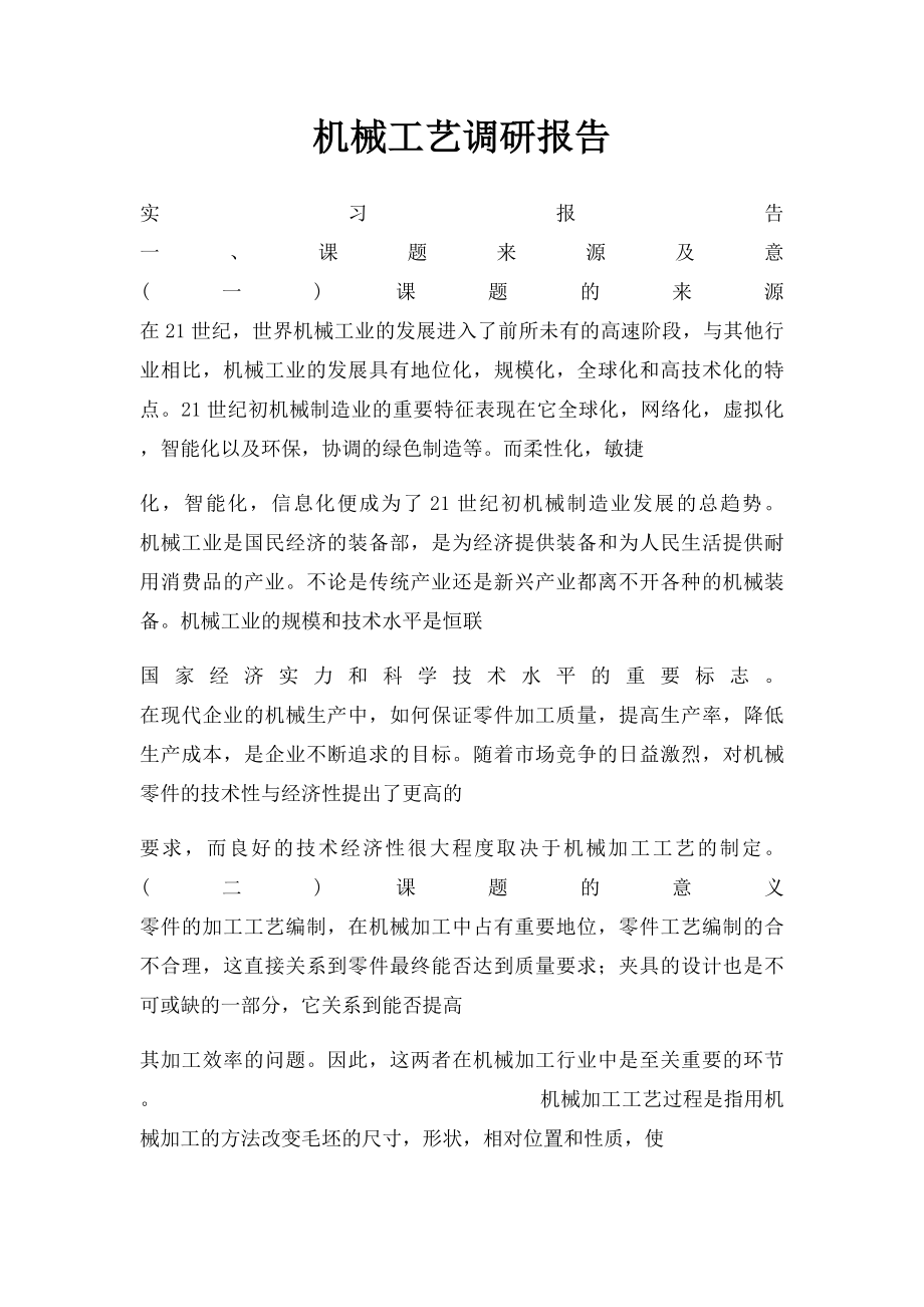 机械工艺调研报告.docx_第1页