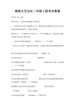 湖南文艺出社二年级上册音乐教案.docx