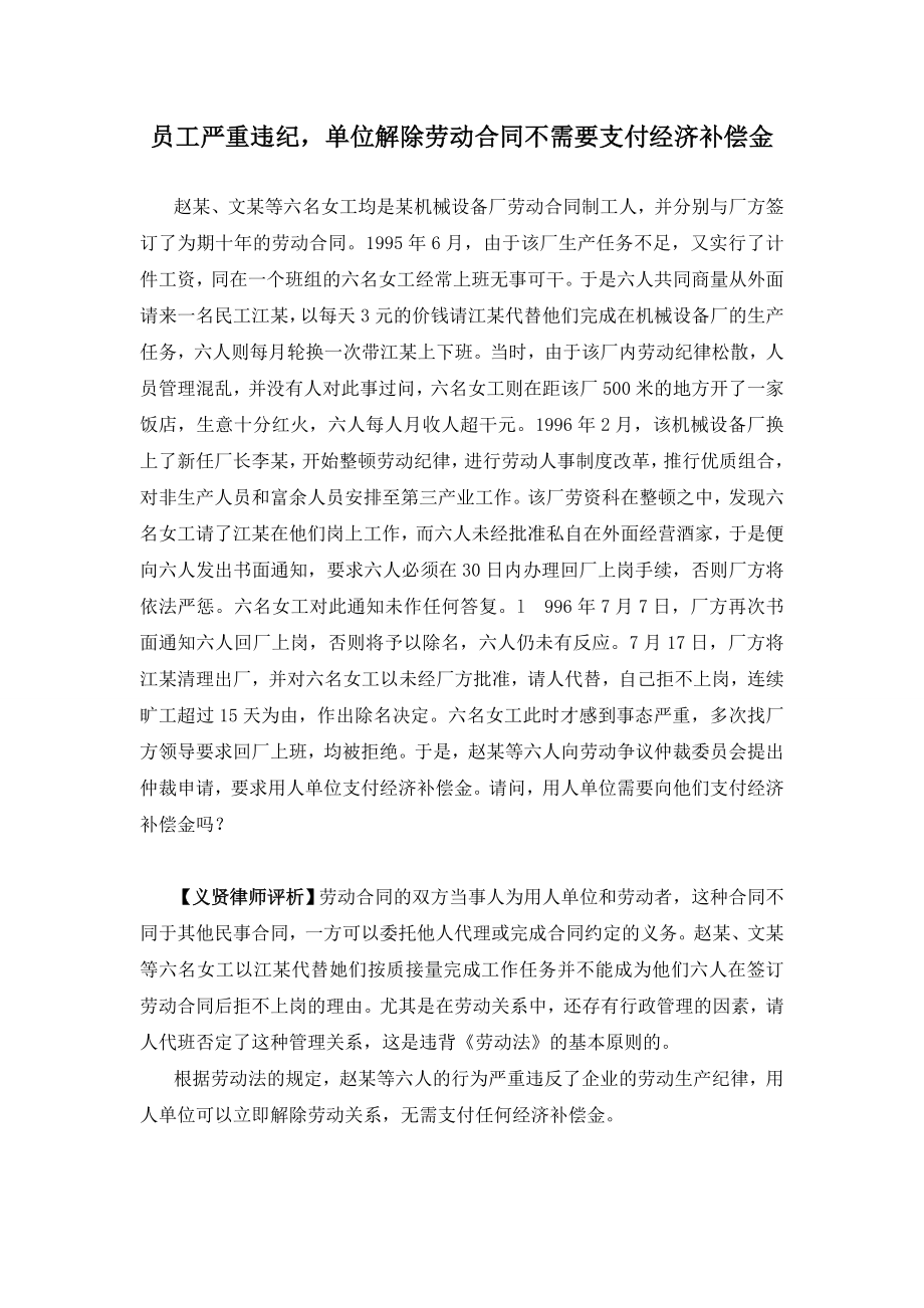 员工严重违纪,单位解除劳动合同不需要支付经济补偿金.doc_第1页