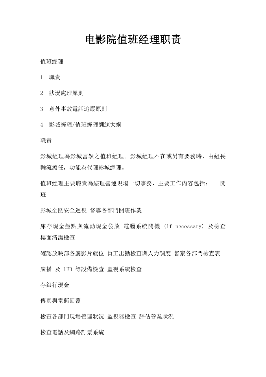 电影院值班经理职责.docx_第1页