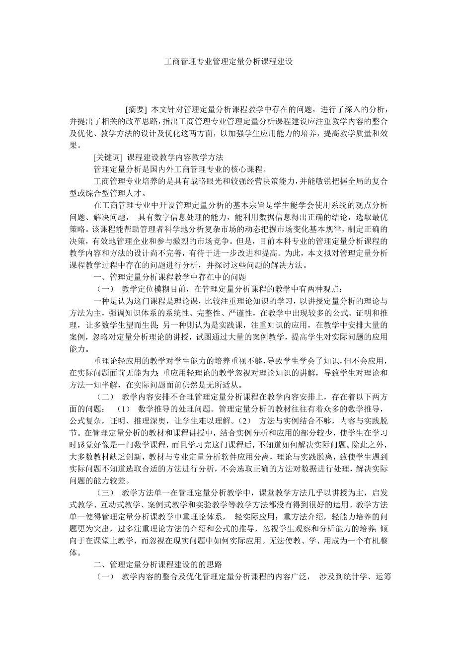 工商管理专业管理定量分析课程建设.doc_第1页