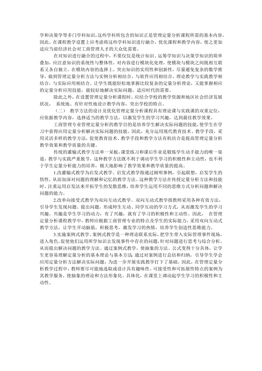 工商管理专业管理定量分析课程建设.doc_第2页