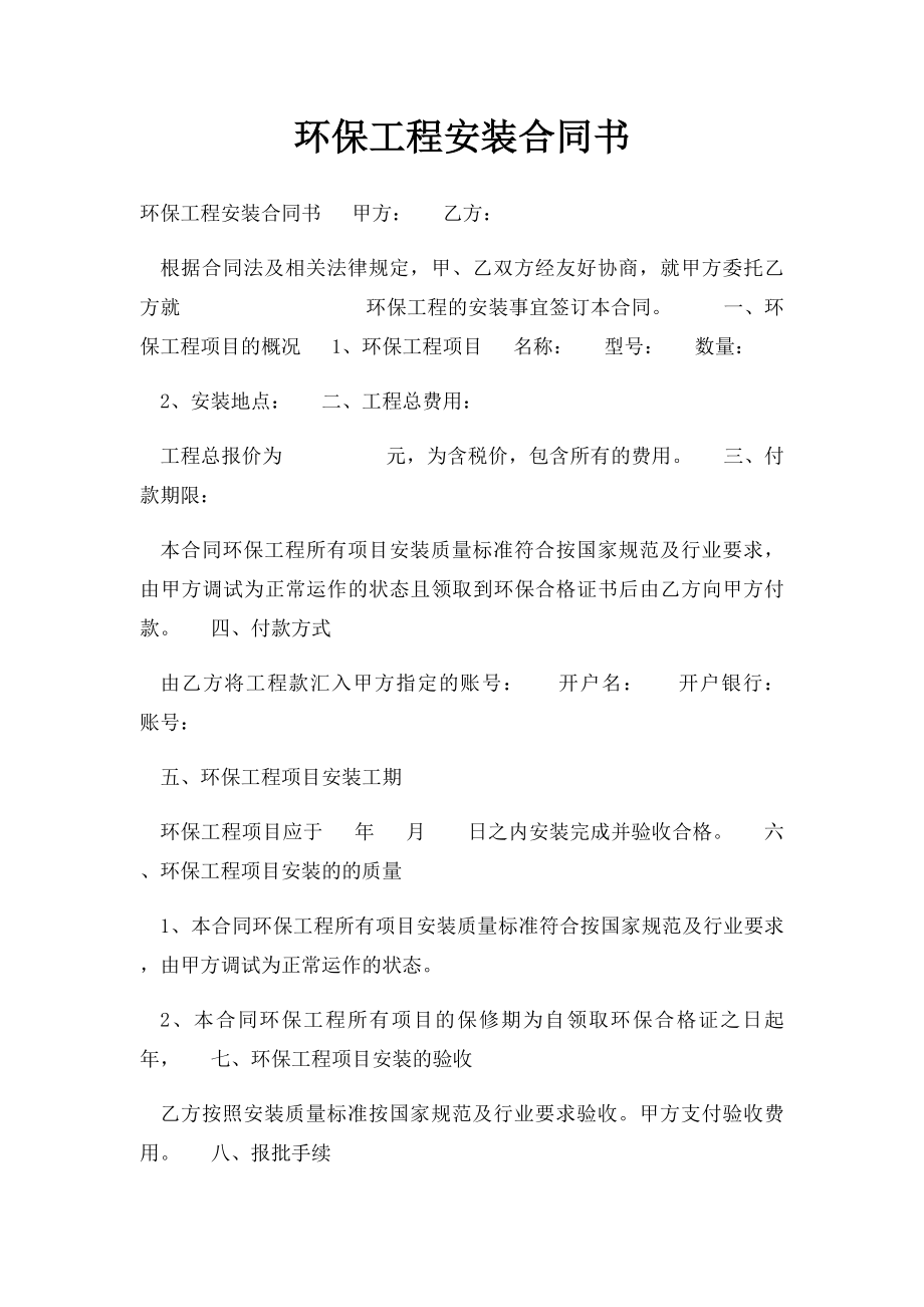 环保工程安装合同书.docx_第1页