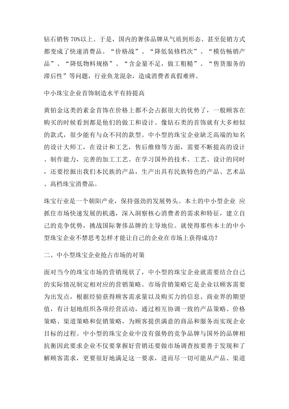 浅析中小型珠宝企业营销策略.docx_第2页