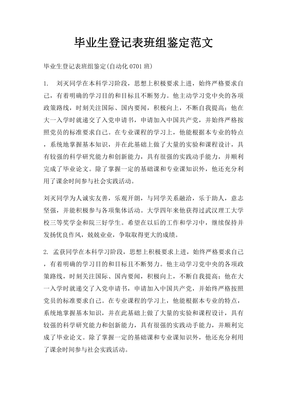 毕业生登记表班组鉴定范文.docx_第1页