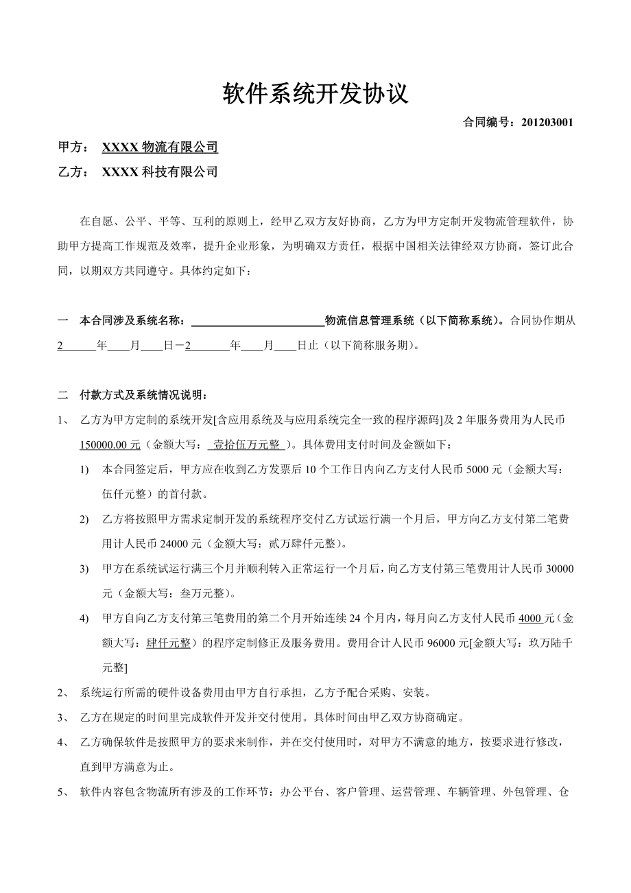 物流行业标准软件定制开发合同.doc_第1页