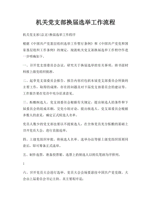 机关党支部换届选举工作流程.docx