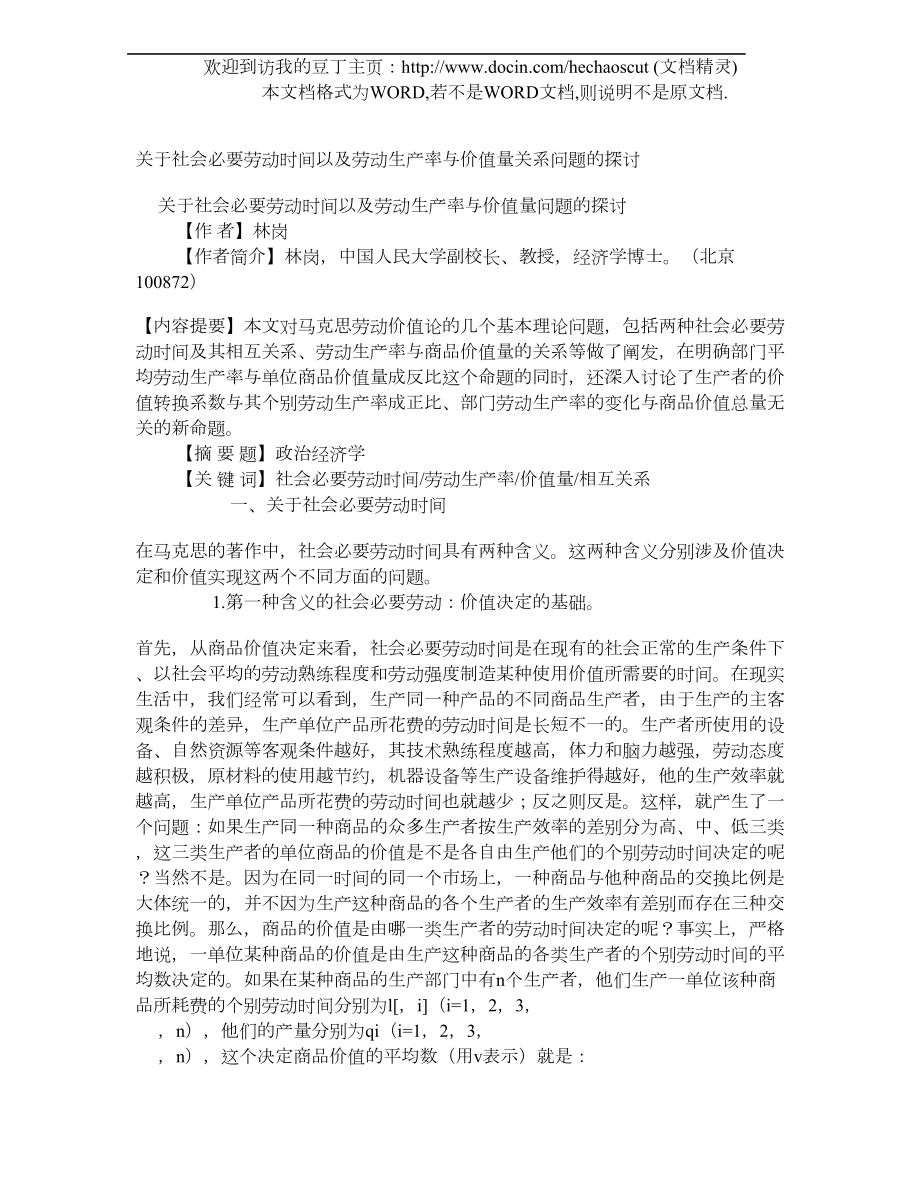 关于社会必要劳动时间以及劳动生产率与价值量关系问题的探讨.doc_第1页