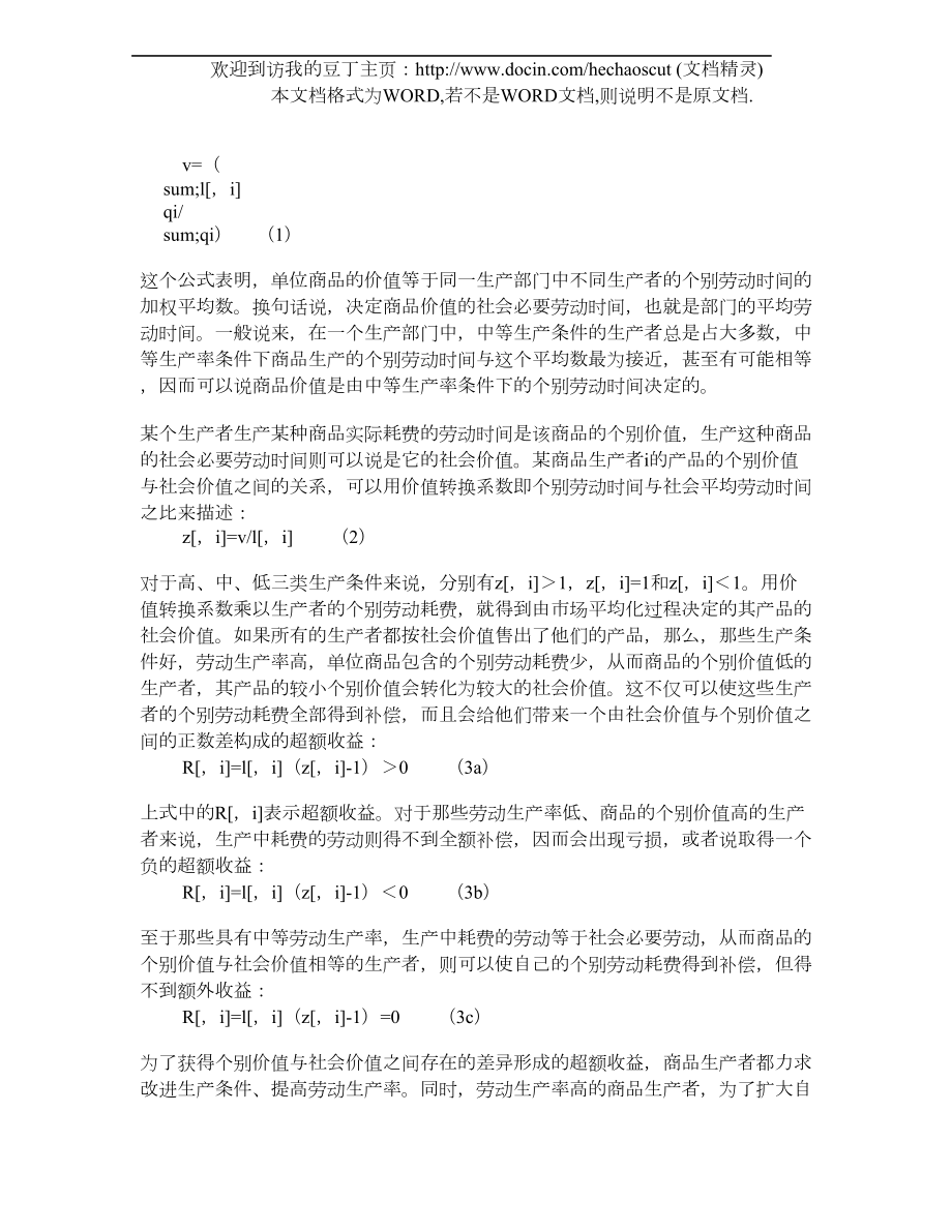 关于社会必要劳动时间以及劳动生产率与价值量关系问题的探讨.doc_第2页