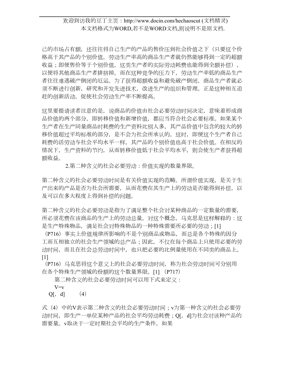 关于社会必要劳动时间以及劳动生产率与价值量关系问题的探讨.doc_第3页