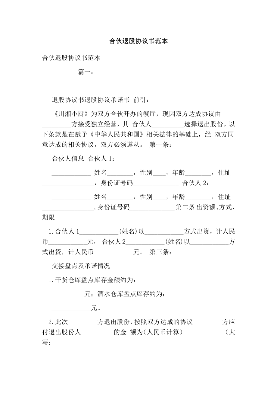 合伙退股协议书范本.doc_第1页