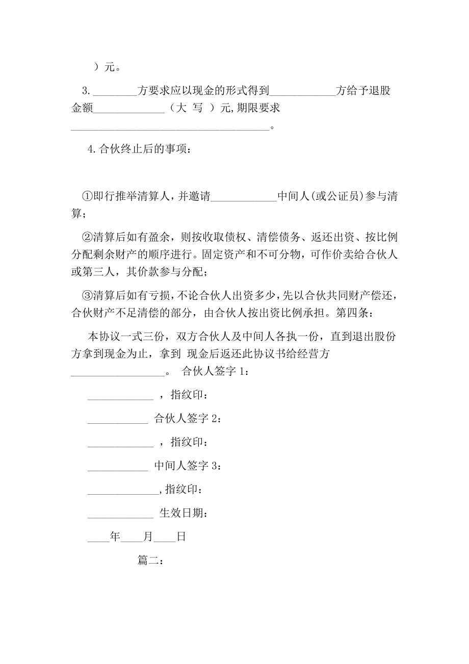 合伙退股协议书范本.doc_第2页