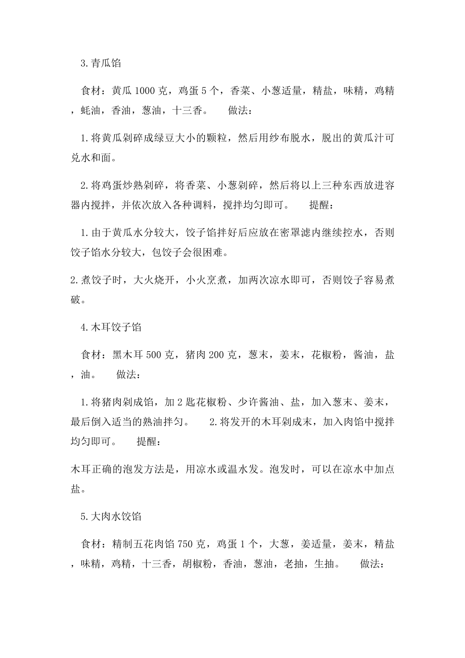 特级厨师调饺子馅的秘方!.docx_第2页