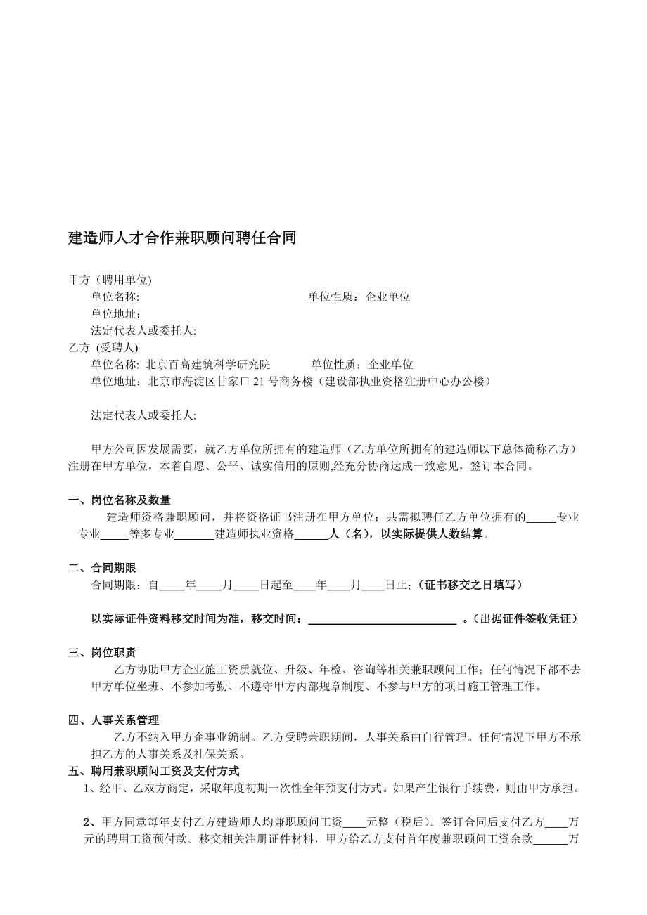 [最新]建筑师人才协作兼职顾问聘请合同.doc_第1页