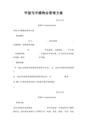 甲级写字楼物业管理方案.docx