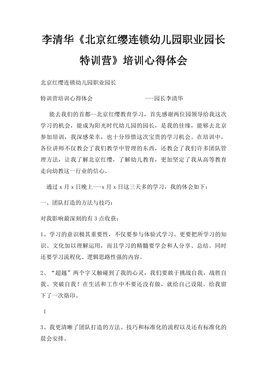 李清华《北京红缨连锁幼儿园职业园长特训营》培训心得体会.docx_第1页