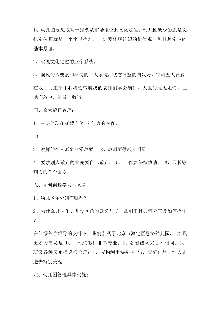 李清华《北京红缨连锁幼儿园职业园长特训营》培训心得体会.docx_第3页