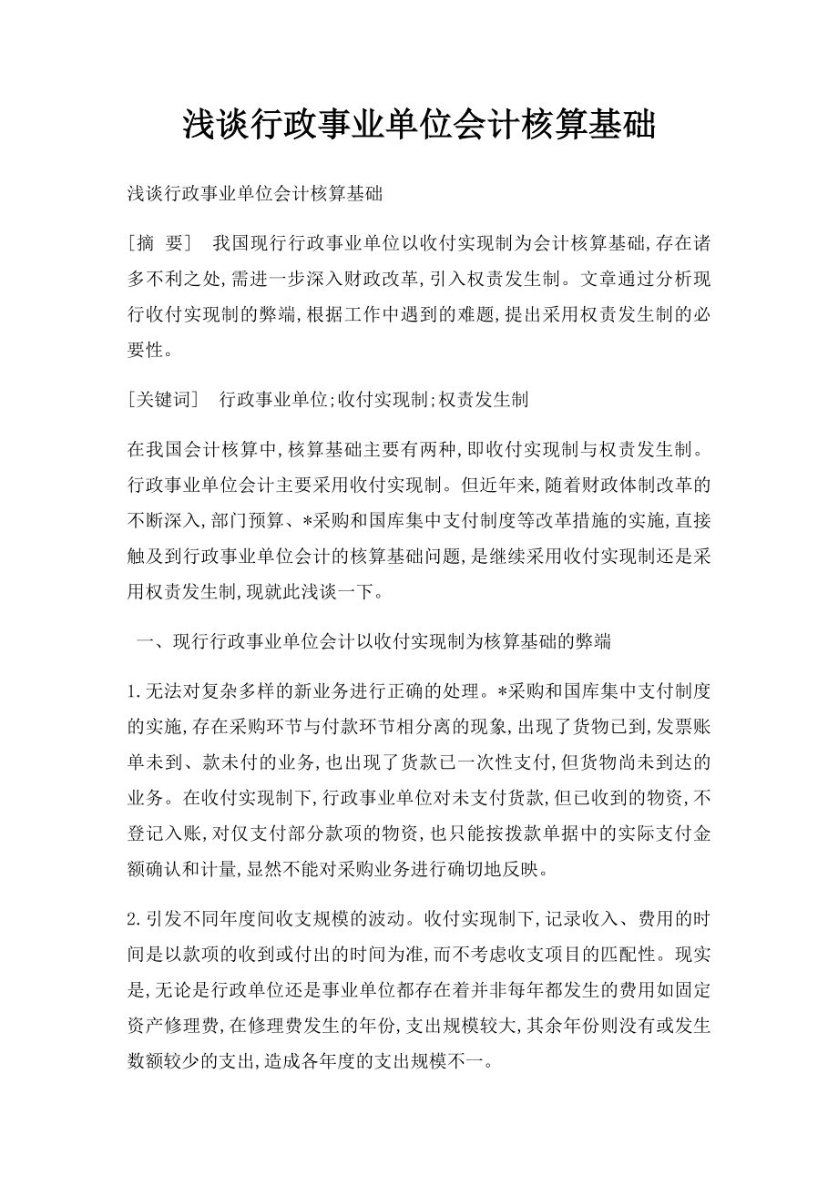 浅谈行政事业单位会计核算基础.docx_第1页