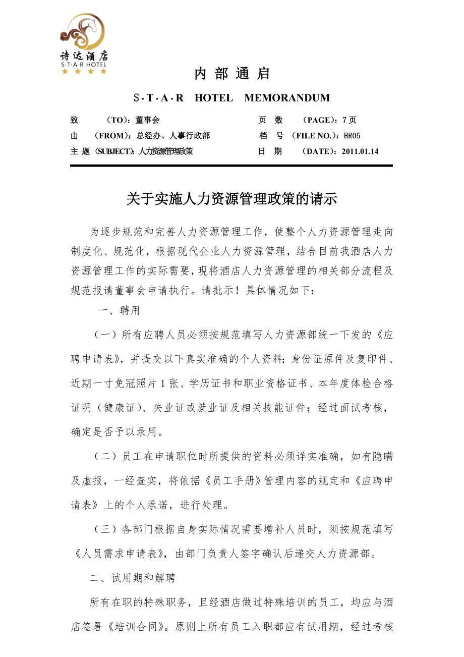 05关于实施整套人力资源聘用政策的请示.doc_第1页