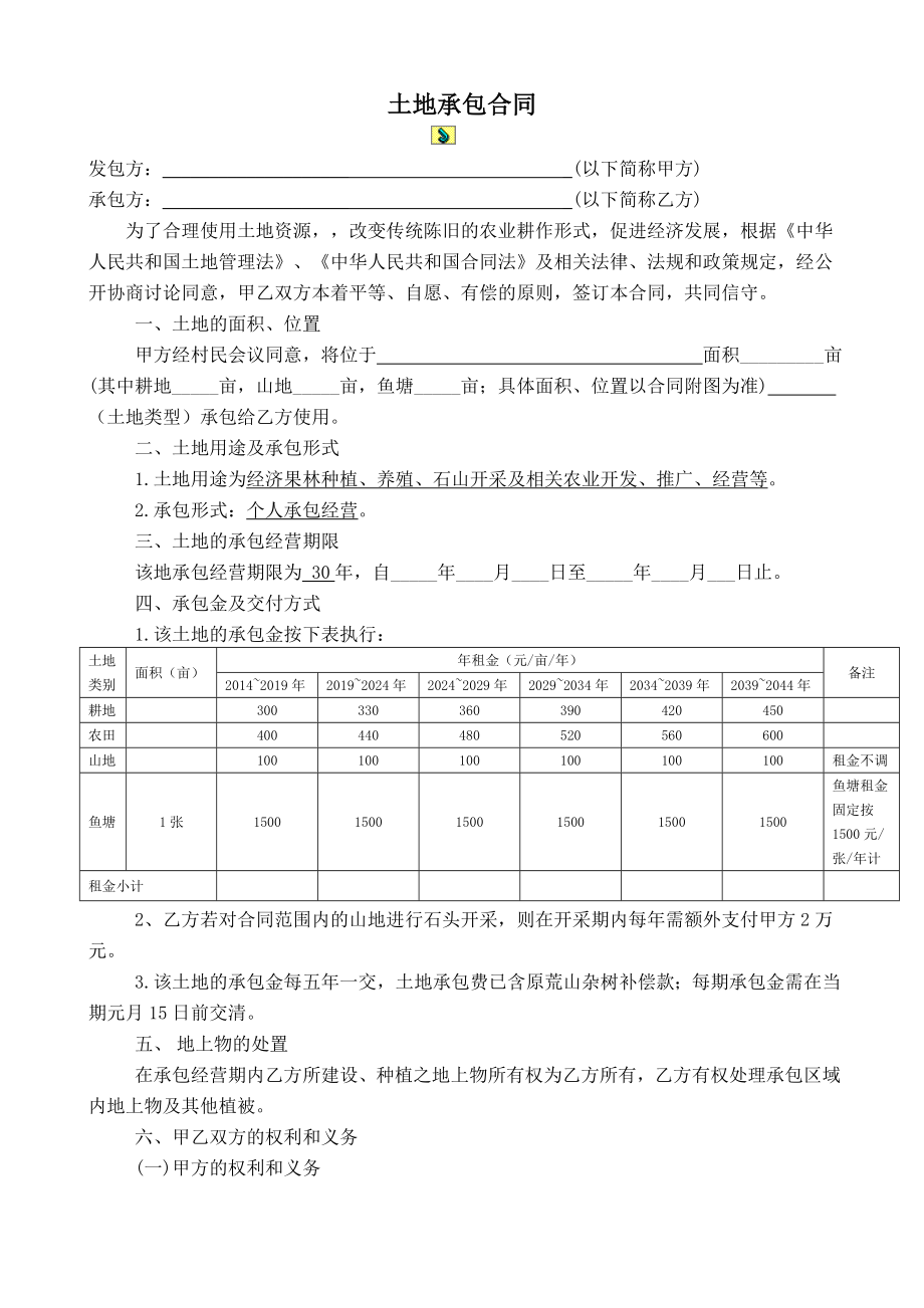 农村土地承包合同范本.doc_第1页