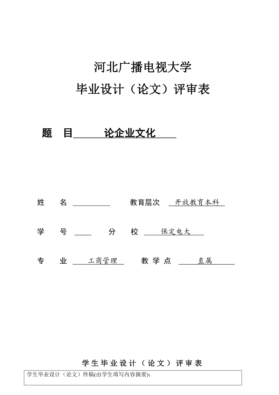 论企业文化.doc_第1页