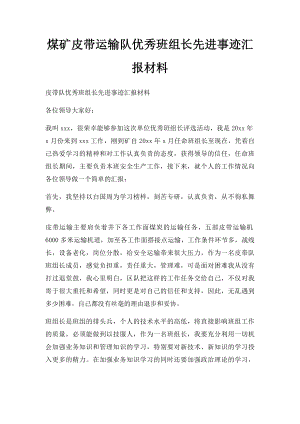 煤矿皮带运输队优秀班组长先进事迹汇报材料.docx