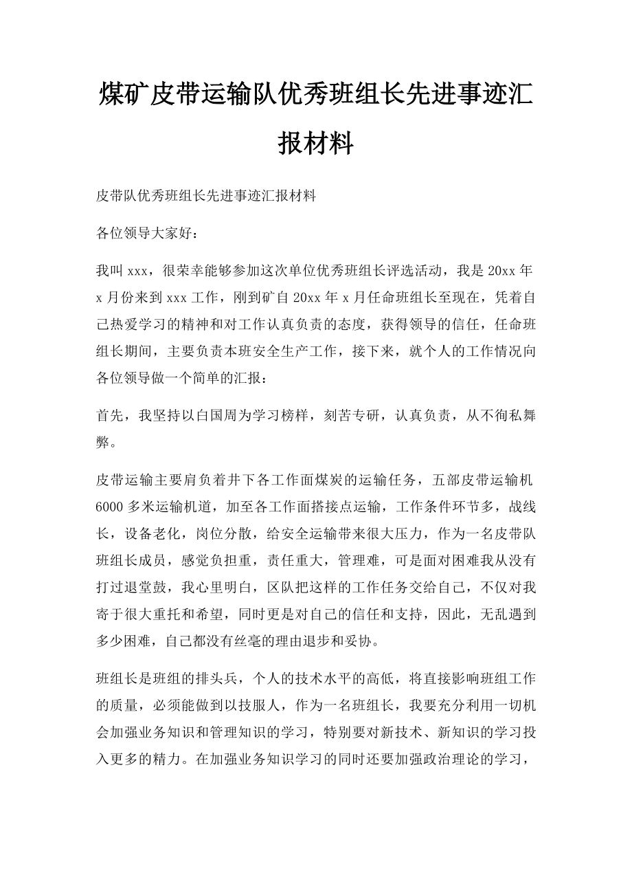 煤矿皮带运输队优秀班组长先进事迹汇报材料.docx_第1页