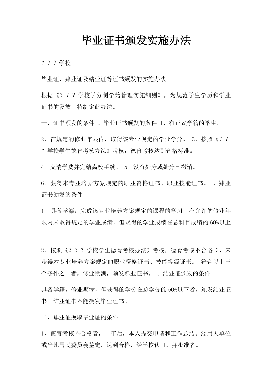 毕业证书颁发实施办法.docx_第1页