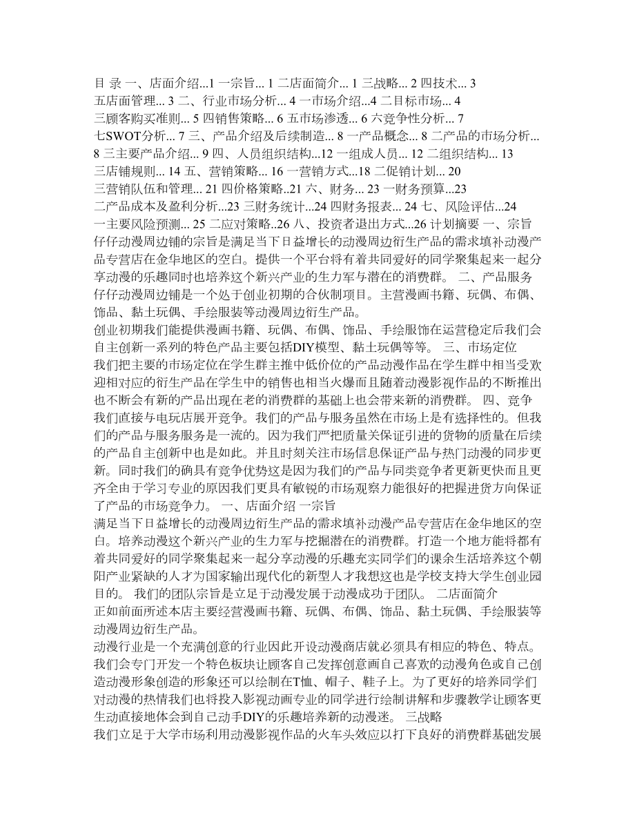 动漫店创业计划书1.doc_第1页