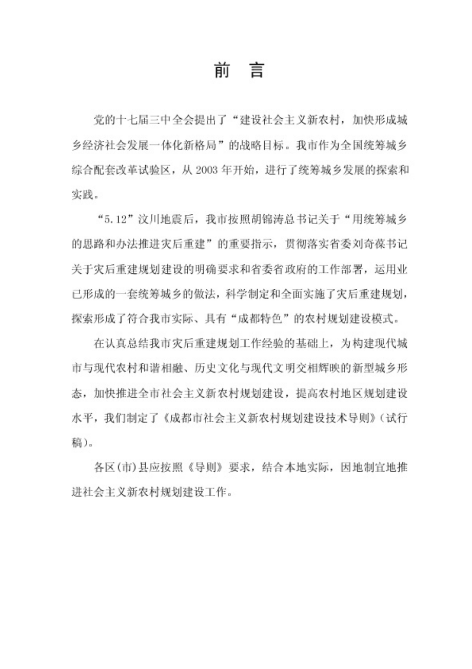 成都市社会主义新农村规划建设技术导则（试行稿）.doc_第2页