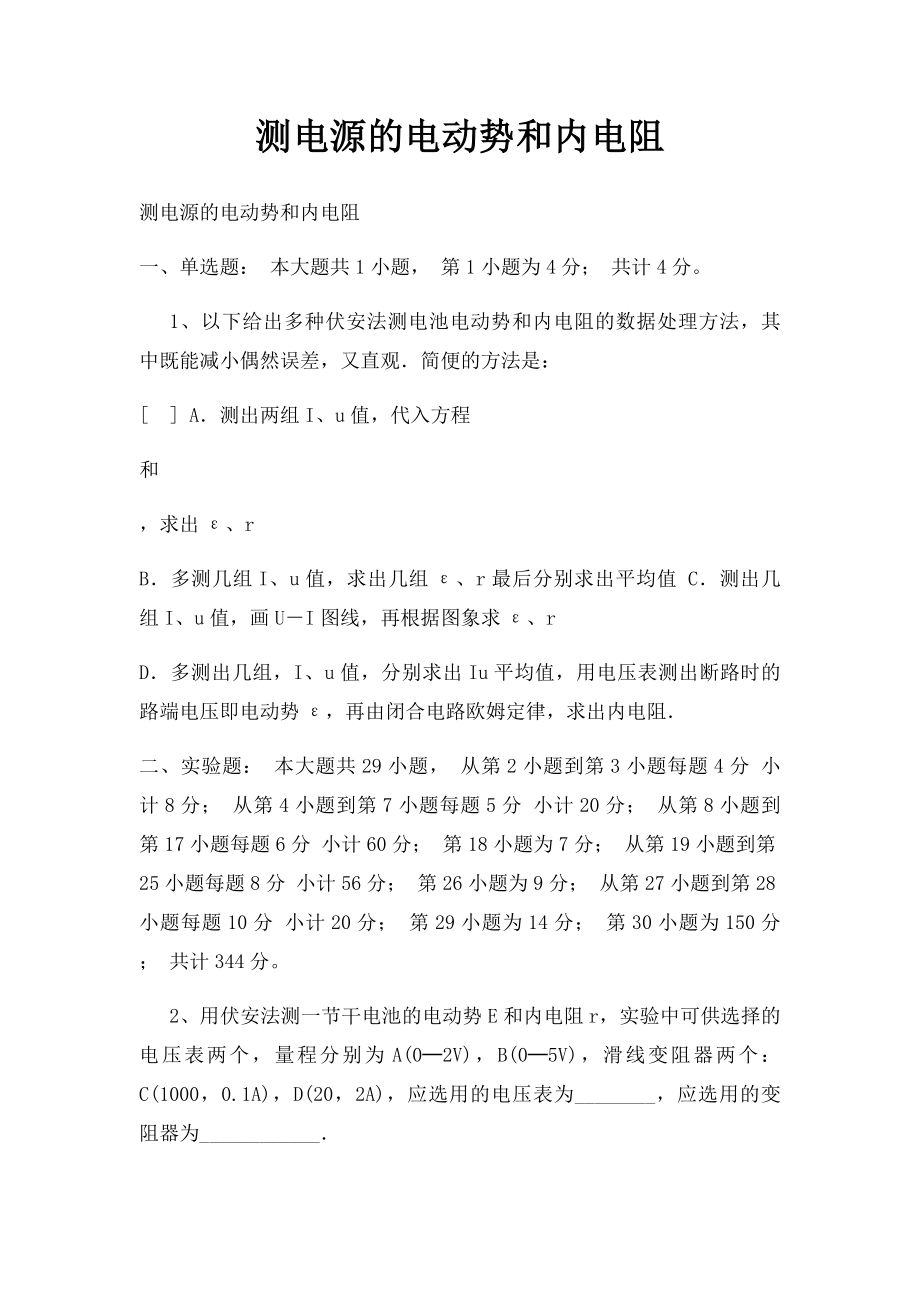 测电源的电动势和内电阻.docx_第1页