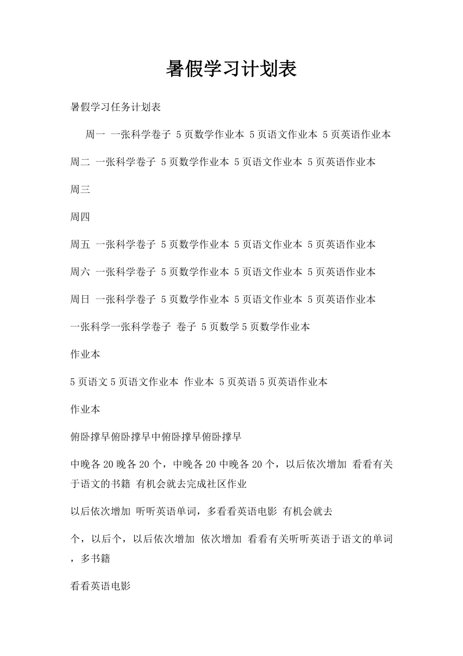 暑假学习计划表(1).docx_第1页