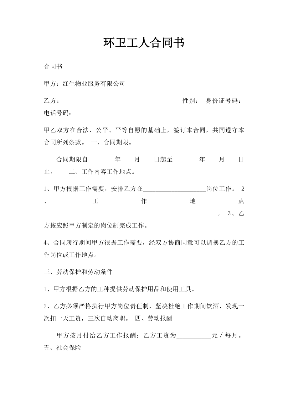 环卫工人合同书.docx_第1页