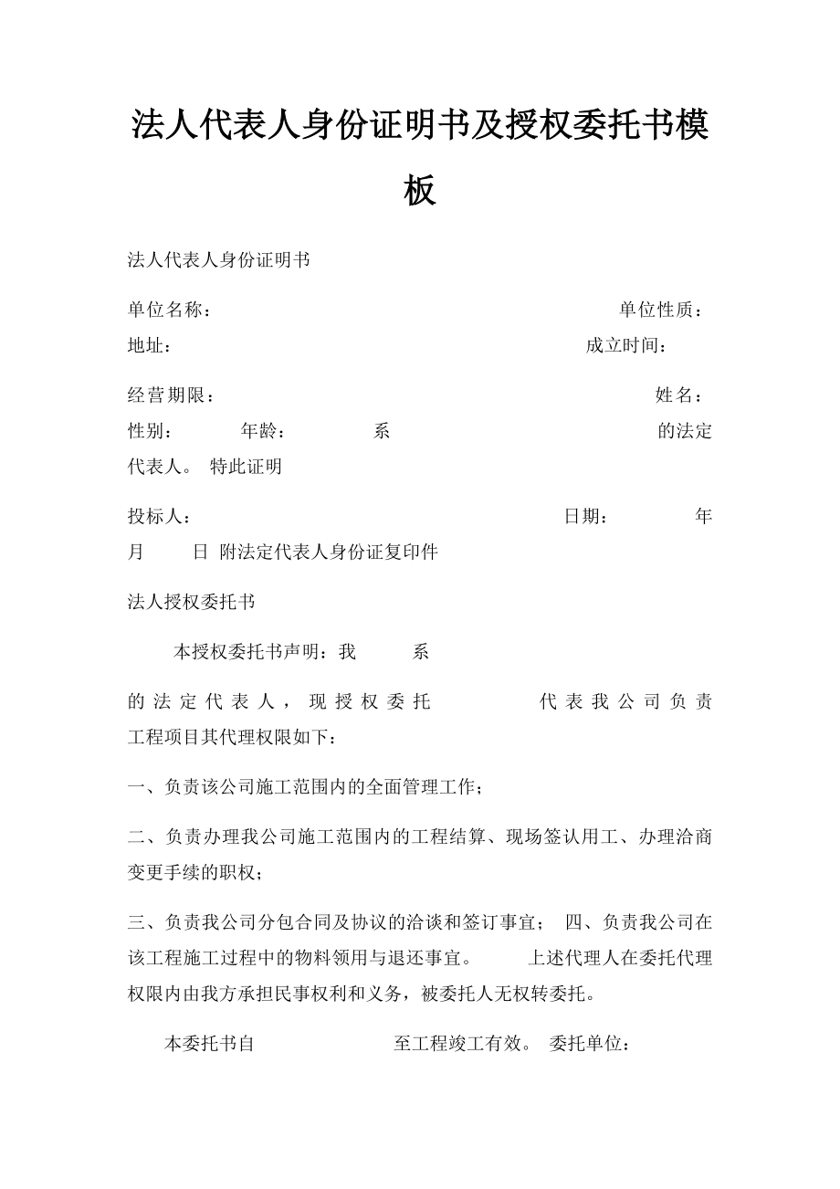 法人代表人身份证明书及授权委托书模板.docx_第1页