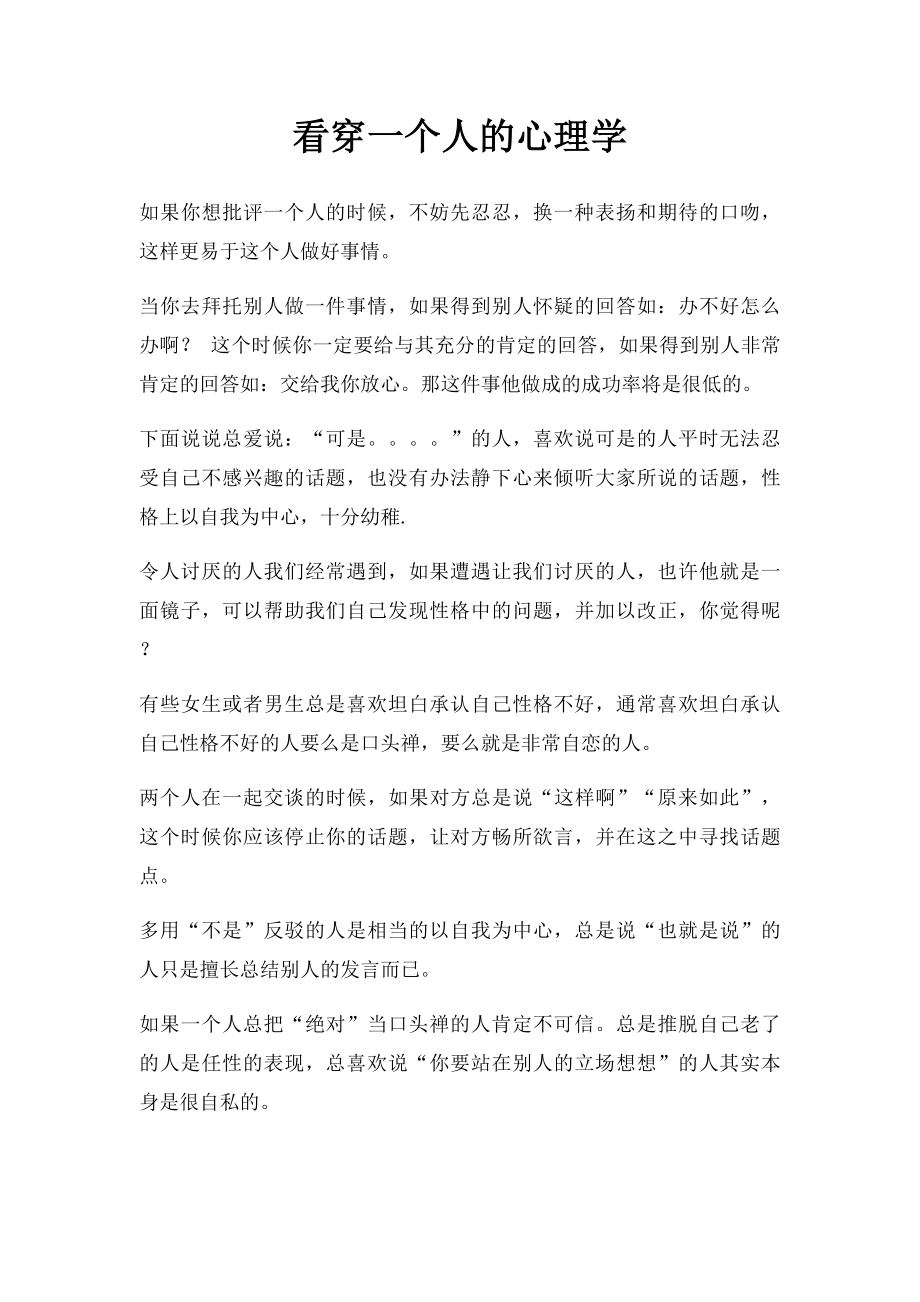 看穿一个人的心理学.docx_第1页