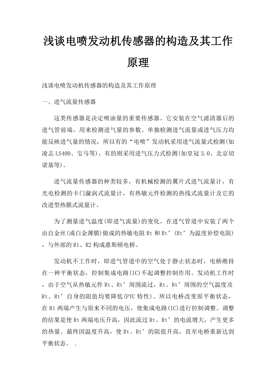 浅谈电喷发动机传感器的构造及其工作原理.docx_第1页