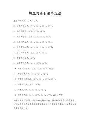 热血传奇石墓阵走法.docx