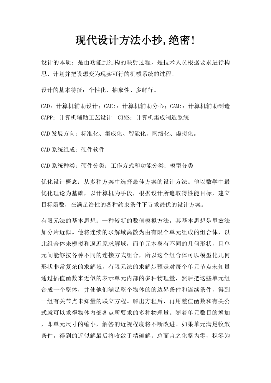 现代设计方法小抄,绝密!.docx_第1页