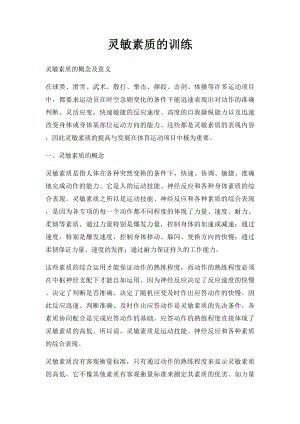 灵敏素质的训练.docx