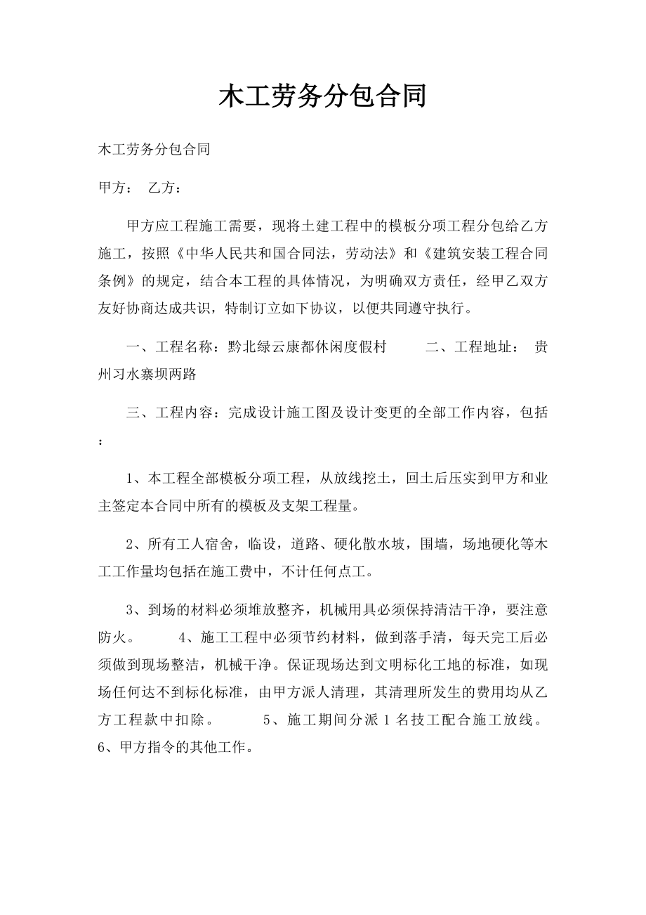 木工劳务分包合同.docx_第1页